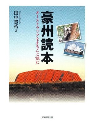 cover image of 豪州読本